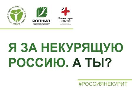 «Освободим Россию от табачного дыма!»